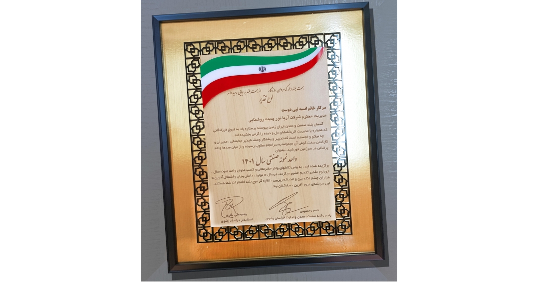 واحد نمونه صنعتی سال 1401